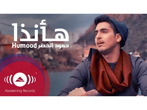 Download MP3 Humood - Ha Anatha | حمود الخضر - فيديوكليب هأنذا | Music Video