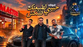 فوق حبيبي لطبيعتك تتنكس         و موسيقار               مصطفى الجن وهادي الصغير   مهرجانات       دندنها