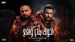 اخوك بتاع واقع   الدم حر واللحم مر   مصطفي الجن و هادي الصغير   توزيع امجد الجوكر                دندنها