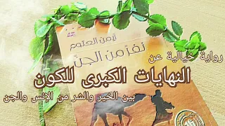 رواية نفر من الجن للكاتب أيمن العتوم ٢ ٢ 