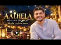MOHAMMED ASSAF – AALHELA | ARABIC POP & KHALEEJI EDM 2026 🔥