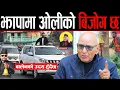 Lagu नेपालको राजनीति 'खास मानिसबाट आम मानिसमा' गएको छ | झापामा एमालेको बिजोग छ | बालेन नबोली नेता भए |