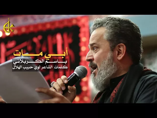 أبي مات | الرادود باسم الكربلائي