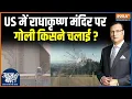 Download Lagu US ISKCON Temple Attack News: अमेरिका में राधाकृष्ण मंदिर पर गोली किसने चलाई? | Utah
