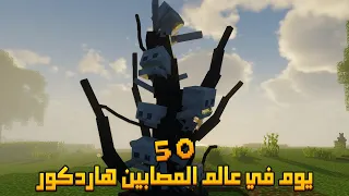 قضيت 50 يوم في عالم المصابين في ماينكرافت هاردكور إليكم ما حدث 