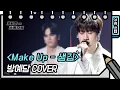 Download Lagu [가로 직캠]방예담 - Make Up (Bang Yedam - FAN CAM) [유희열의 스케치북/You Heeyeol’s Sketchbook] | KBS 방송