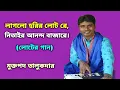 Lagu লাগলো হরির লোট রে,নিতাইর আনন্দ বাজারে।লোটের গান।Lut Kirtan.Muktapad Talukder Kirtan.মুক্তপদ তালুকদার
