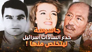 هبة سليم الجاسوسة التي خدع السادات الجميع من اجل اعدامها 