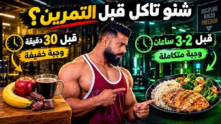 شنو خاصك تاكل قبل التمرين؟ 🤔 أفضل وجبة قبل الحصة