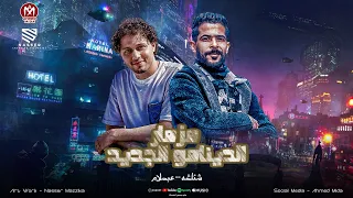 مزمار الدينامو الجديد   بطل تكرت علي الحاله   شئلشه   محمد عبسلام   مزمار شعبي هي كسر السماعات      دندنها