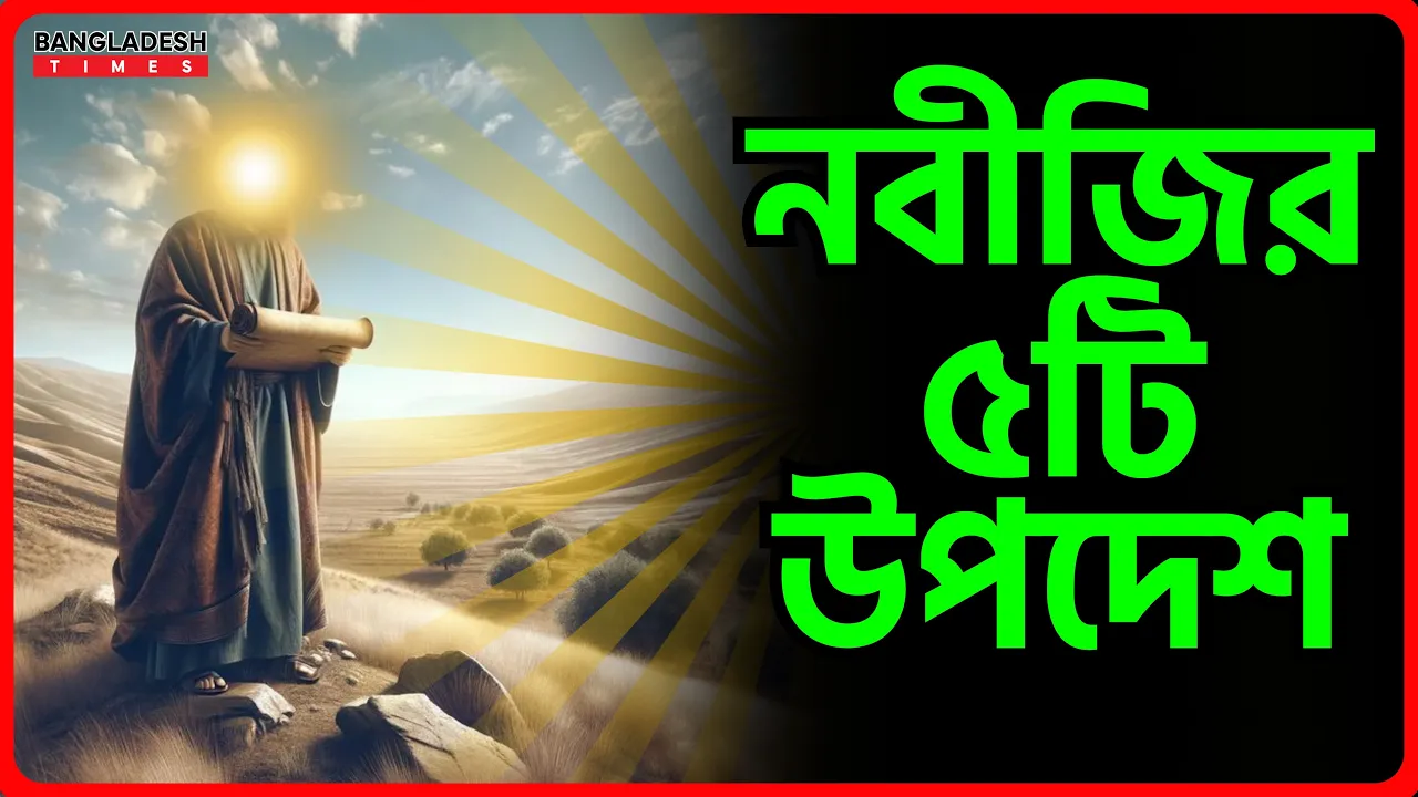 নবীজির ৫টি উপদেশ | ইসলামিক টিপস