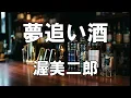 【大きな歌詞付き】夢追い酒【レク】