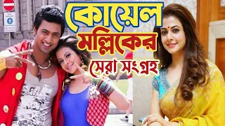  koel mollick hot and cute complied video new edits tubenature bd 