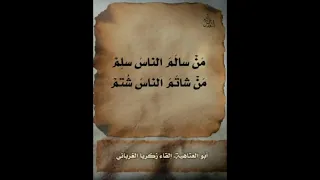 من سالم الناس سلم من شاتم الناس شتم 