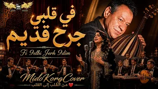في قلبي جرح قديم    طرب مغربي يهز القلب    أقوى إحساس تسمعه اليوم                      دندنها