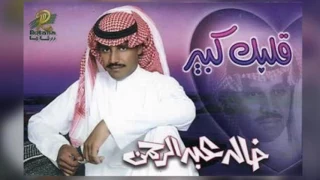 خالد عبدالرحمن يا عطاشا البوم قلبك كبير 1999 