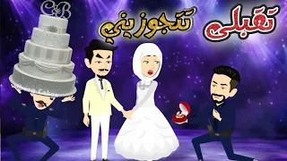 ظابط مجنون طلب ايدى يوم فرحى لكن قدرى معاه كان غريب كوميدى امسك نفسك من الضحك 