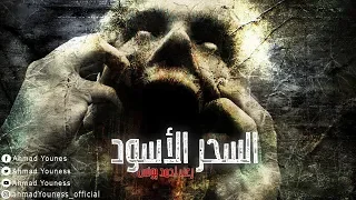 رعب احمد يونس لعنة السحر الاسود 
