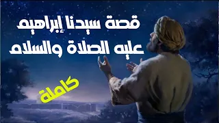 قصة نبي الله ابراهيم عليه السلام كاملة من ميلاده إلى وفاته قصص الانبياء  قصة نبي الله ابراهيم عليه السلام كاملة من ميلاده إلى وفاته قصص الانبياء
