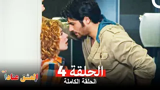 مسلسل العشق عنادا الحلقة 4 Arabic Dubbed 