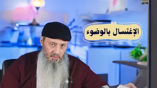 الاغتسال بالوضوء   الشيخ أيمن عبد الجليل دندنها