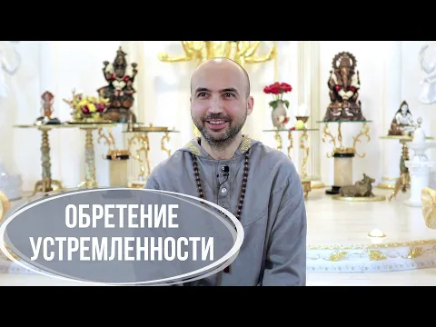 обретение устремленности image