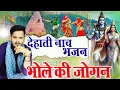 Download Lagu समां बांध दिया इस नाच भजन ने ~ Bhole Ki Jogan | Tarun Baliyan | Bhajan | Bhole ji | शिवरात्रि भजन