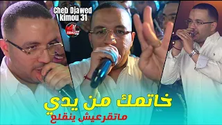 Cheb Djawed 2025 خاتمك من يدي Matkar3ich YanGla3 Avec Kimou 31 Live الأغنية الاصلية  Cheb Djawed 2025 خاتمك من يدي Matkar3ich YanGla3 Avec Kimou 31 Live الأغنية الاصلية