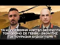 Download Lagu Ελληνικά FPV Drones - Εφιάλτης για Τουρκικά Ελικόπτερα και Δυνάμεις Καταδρομών σε Έβρο και Αιγαίο