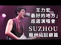 Download Lagu 王力宏 Wang Leehom「最好的地方」The Best Place 蘇州幕後花絮 Behind the Scenes in Suzhou