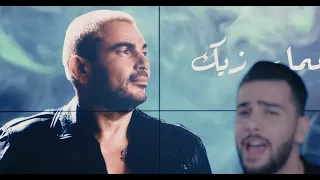    عايز أعمل زيك                                 دندنها