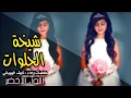 شيلة شيخة الحلوات.