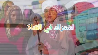 حلو شال قليبي ابراهيم إدريس تراثات أهلنا في الدارفور  حلو شال قليبي ابراهيم إدريس تراثات أهلنا في الدارفور