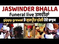 Download Lagu Jaswinder Bhalla Funeral News Live: Bhalla ਦੀਆਂ ਆਖਰੀ ਤਸਵੀਰਾਂ, ਧਾਹਾਂ ਮਾਰ-ਮਾਰ ਰੋ ਰਹੇ ਨੇ ਨਜ਼ਦੀਕੀ