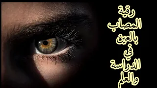 رقية المصاب بالعين في الدراسة والعلم 