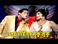 Download Lagu Ai Ai Aa Karun Main Kyaa Suku Suku | Helen | Shammi Kapoor’s Dance Song | Mohammed Rafi | Junglee