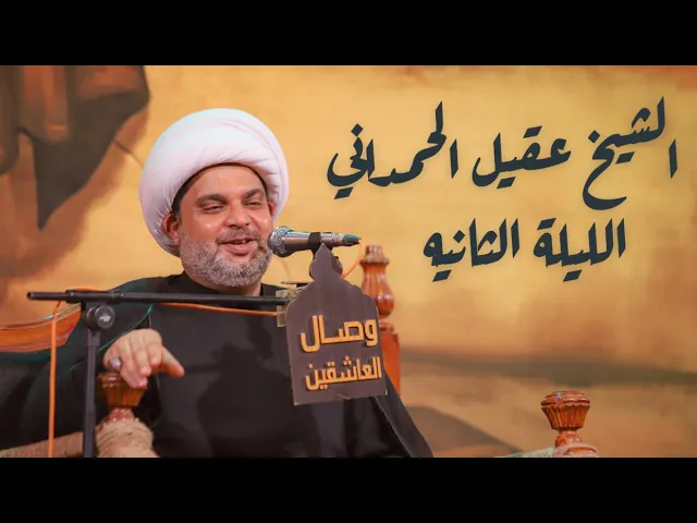 ⁣المحاضرة الليلة الثانية # الشيخ_عقيل_الحمداني #هيئة_وصال_العاشقين