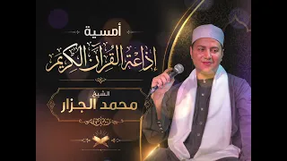 الأمسية الدينية الأكثر تأثيرا    الشيخ محمد الجزار يتألق عبر اثير إذاعة القرآن الكريم  دندنها
