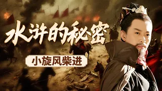 出身皇族的梁山好汉！没有战功奇谋 为何他的江湖威望能比肩宋江？《百家讲坛》 水浒的秘密 10 小旋风柴进 20260829 | CCTV百家讲坛官方频道