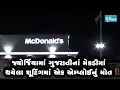 Lagu જ્યોર્જિયામાં ગુજરાતીના McDમાં થયેલા શૂટિંગમાં એક એમ્પ્લોઈનું મોત
