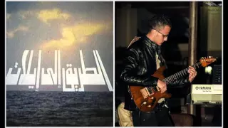 موسيقى فيلم الطريق الى ايلات   جيتار                    محمد الخشن دندنها