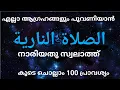 Download Lagu الصلاة النارية  നാരിയതു സ്വലാത്ത്@ISHQMADINAFAMILY  കൂടെ ചൊല്ലാം 100വട്ടംnariyath swalath 