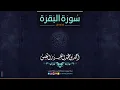 سورة البقرة . بصوت الشيخ : أحمد النفيس Al Sheikh Ahmad Al Nufais - Surat Al-Baqarah
