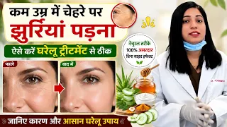 चेहरे की झुर्रियों को ठीक करे घरेलु उपचार से ||चेहरे पर झुर्रियाँ दिखने के कई कारण कम उम्र में ||
