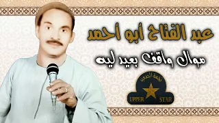 واقف بعيد ليه اجمل مواويل عبد الفتاح ابو احمد 