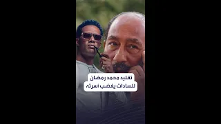 طالبوا بالتحقيق معه تقليد محمد رمضان للرئيس السادات في أغنيته الجديدة يغضب أسرته أنت تاريخك إيه  طالبوا بالتحقيق معه تقليد محمد رمضان للرئيس السادات في أغنيته الجديدة يغضب أسرته أنت تاريخك إيه
