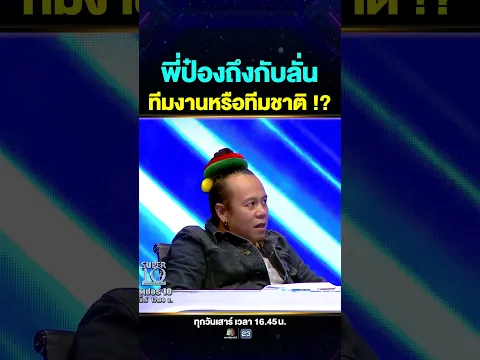 พี่ปุ้ย พรชัย เค้าแก้วบุกเซอร์ไพรส์ #น้องเฟรช ปลอมตัวเป็นทีมงาน แต่ลีลาฟาดระดับทีมชาติ 👏🏻🌟