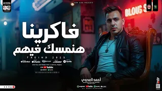 فاكرينا هنمسك فيهم   مش فارقه معانا غيابهم   الترند احمد العدوي   ترند التيك توك   حظ شعبي      دندنها