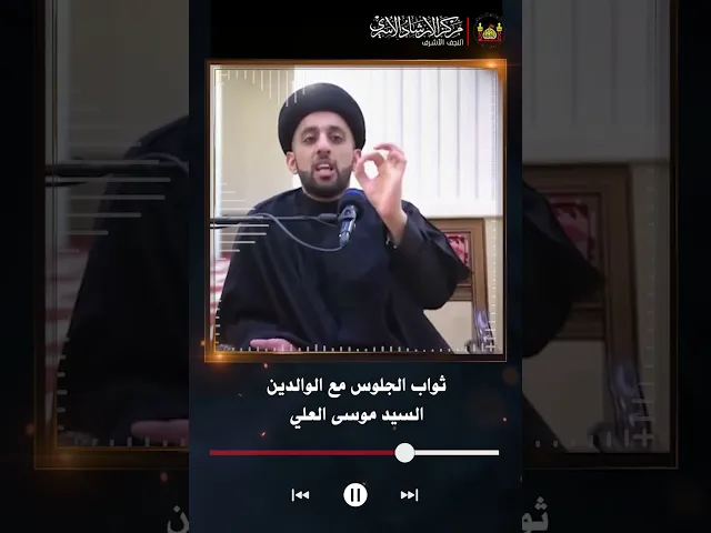 ⁣ثواب الجلوس مع الوالدين | السيد موسى العلي
