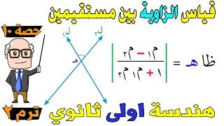 قياس الزاوية بين مستقيمين هندسة للصف الاول الثانوي ترم ثاني حصة 10 